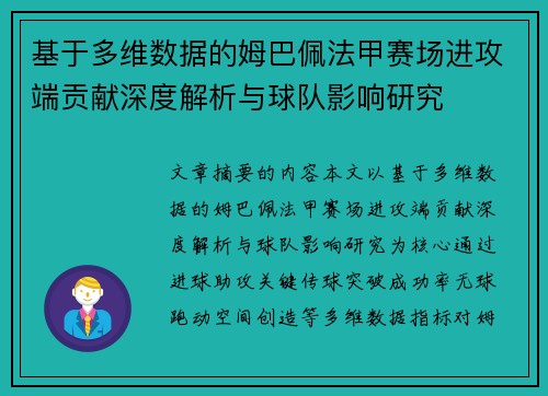 基于多维数据的姆巴佩法甲赛场进攻端贡献深度解析与球队影响研究