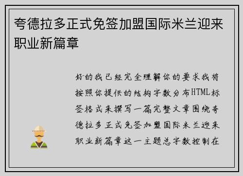 夸德拉多正式免签加盟国际米兰迎来职业新篇章