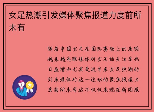 女足热潮引发媒体聚焦报道力度前所未有 女足热潮引发媒体聚焦报道力度前所未有
