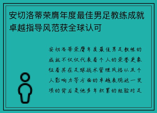 安切洛蒂荣膺年度最佳男足教练成就卓越指导风范获全球认可 安切洛蒂荣膺年度最佳男足教练成就卓越指导风范获全球认可