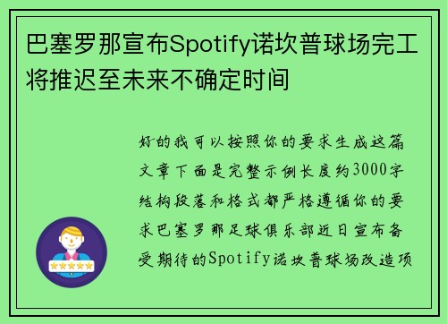 巴塞罗那宣布Spotify诺坎普球场完工将推迟至未来不确定时间 巴塞罗那宣布Spotify诺坎普球场完工将推迟至未来不确定时间