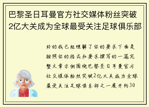 巴黎圣日耳曼官方社交媒体粉丝突破2亿大关成为全球最受关注足球俱乐部之一