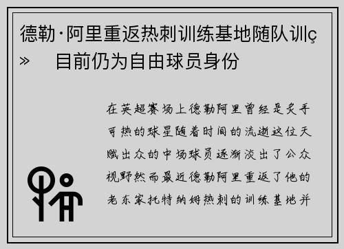 德勒·阿里重返热刺训练基地随队训练 目前仍为自由球员身份 德勒·阿里重返热刺训练基地随队训练 目前仍为自由球员身份