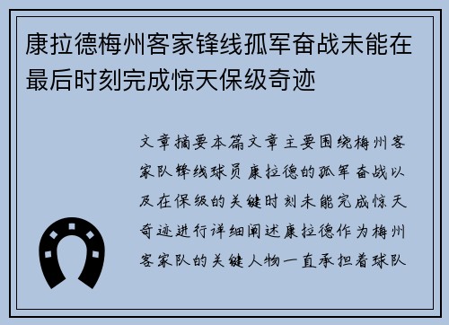康拉德梅州客家锋线孤军奋战未能在最后时刻完成惊天保级奇迹
