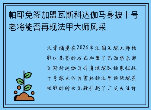 帕耶免签加盟瓦斯科达伽马身披十号老将能否再现法甲大师风采 帕耶免签加盟瓦斯科达伽马身披十号老将能否再现法甲大师风采