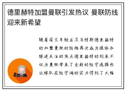德里赫特加盟曼联引发热议 曼联防线迎来新希望 德里赫特加盟曼联引发热议 曼联防线迎来新希望