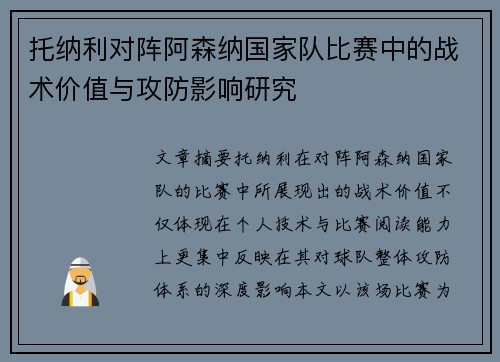 托纳利对阵阿森纳国家队比赛中的战术价值与攻防影响研究 托纳利对阵阿森纳国家队比赛中的战术价值与攻防影响研究