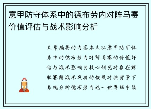 意甲防守体系中的德布劳内对阵马赛价值评估与战术影响分析