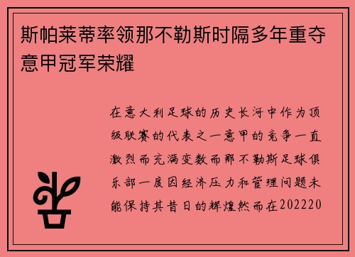 斯帕莱蒂率领那不勒斯时隔多年重夺意甲冠军荣耀 斯帕莱蒂率领那不勒斯时隔多年重夺意甲冠军荣耀