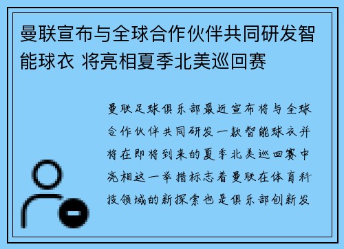 曼联宣布与全球合作伙伴共同研发智能球衣 将亮相夏季北美巡回赛