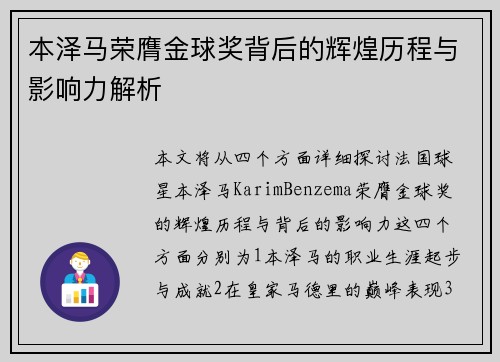 本泽马荣膺金球奖背后的辉煌历程与影响力解析
