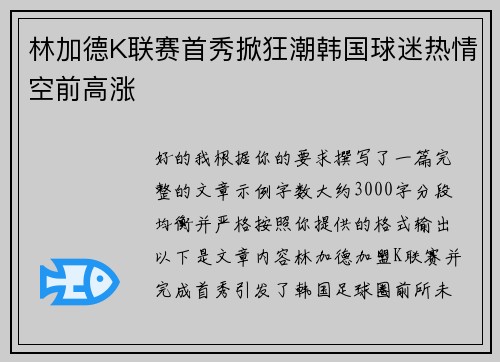林加德K联赛首秀掀狂潮韩国球迷热情空前高涨 林加德K联赛首秀掀狂潮韩国球迷热情空前高涨