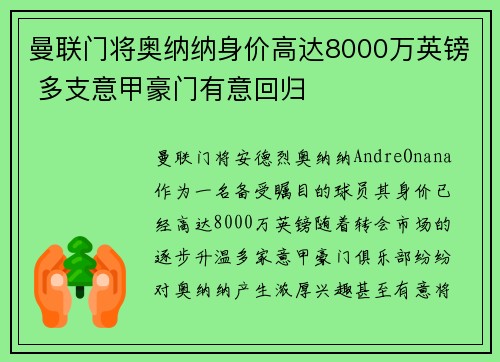 曼联门将奥纳纳身价高达8000万英镑 多支意甲豪门有意回归 曼联门将奥纳纳身价高达8000万英镑 多支意甲豪门有意回归