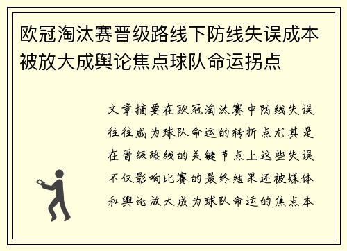 欧冠淘汰赛晋级路线下防线失误成本被放大成舆论焦点球队命运拐点 欧冠淘汰赛晋级路线下防线失误成本被放大成舆论焦点球队命运拐点