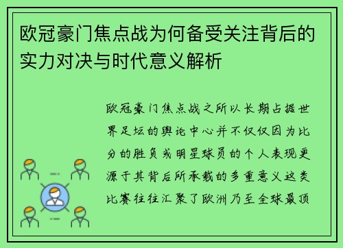 欧冠豪门焦点战为何备受关注背后的实力对决与时代意义解析 欧冠豪门焦点战为何备受关注背后的实力对决与时代意义解析