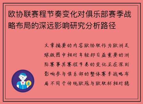 欧协联赛程节奏变化对俱乐部赛季战略布局的深远影响研究分析路径