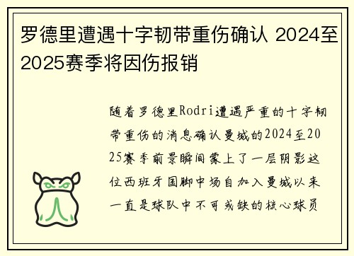 罗德里遭遇十字韧带重伤确认 2024至2025赛季将因伤报销