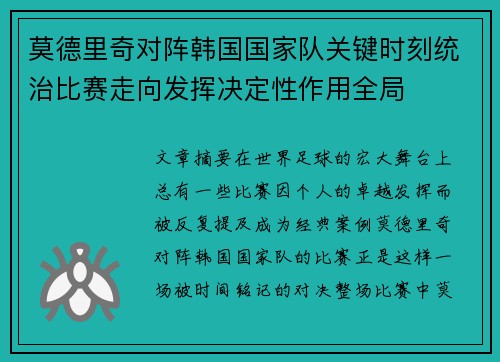 莫德里奇对阵韩国国家队关键时刻统治比赛走向发挥决定性作用全局 莫德里奇对阵韩国国家队关键时刻统治比赛走向发挥决定性作用全局