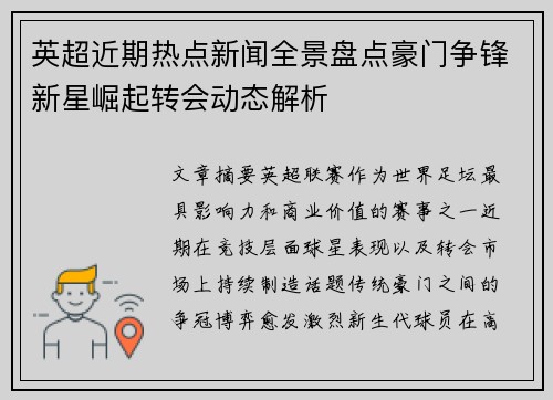 英超近期热点新闻全景盘点豪门争锋新星崛起转会动态解析 英超近期热点新闻全景盘点豪门争锋新星崛起转会动态解析