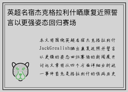 英超名宿杰克格拉利什晒康复近照誓言以更强姿态回归赛场