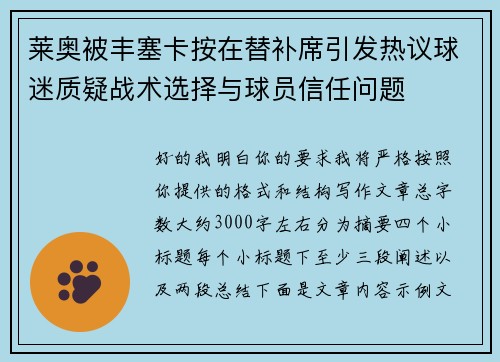 莱奥被丰塞卡按在替补席引发热议球迷质疑战术选择与球员信任问题 莱奥被丰塞卡按在替补席引发热议球迷质疑战术选择与球员信任问题