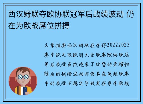 西汉姆联夺欧协联冠军后战绩波动 仍在为欧战席位拼搏 西汉姆联夺欧协联冠军后战绩波动 仍在为欧战席位拼搏