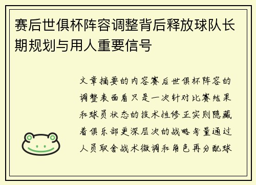 赛后世俱杯阵容调整背后释放球队长期规划与用人重要信号 赛后世俱杯阵容调整背后释放球队长期规划与用人重要信号