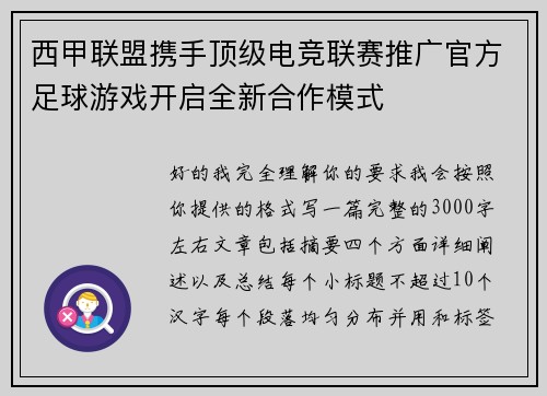 西甲联盟携手顶级电竞联赛推广官方足球游戏开启全新合作模式 西甲联盟携手顶级电竞联赛推广官方足球游戏开启全新合作模式