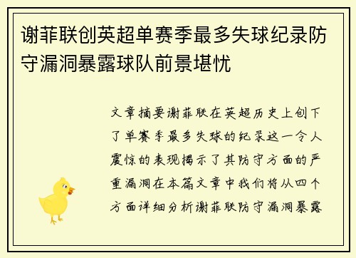 谢菲联创英超单赛季最多失球纪录防守漏洞暴露球队前景堪忧 谢菲联创英超单赛季最多失球纪录防守漏洞暴露球队前景堪忧