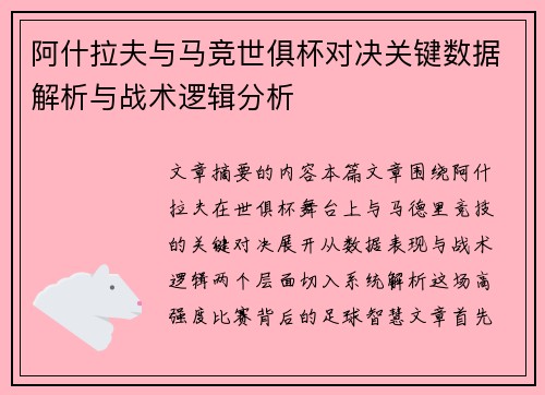 阿什拉夫与马竞世俱杯对决关键数据解析与战术逻辑分析