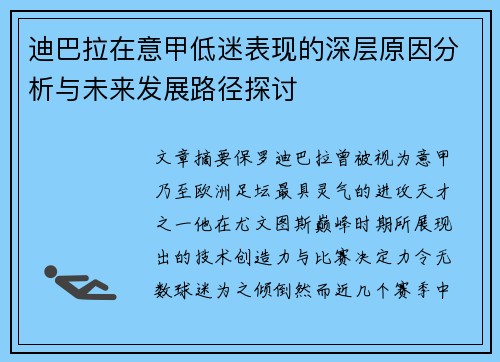 迪巴拉在意甲低迷表现的深层原因分析与未来发展路径探讨 迪巴拉在意甲低迷表现的深层原因分析与未来发展路径探讨