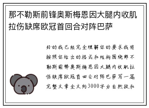 那不勒斯前锋奥斯梅恩因大腿内收肌拉伤缺席欧冠首回合对阵巴萨 那不勒斯前锋奥斯梅恩因大腿内收肌拉伤缺席欧冠首回合对阵巴萨