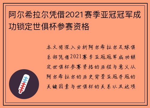 阿尔希拉尔凭借2021赛季亚冠冠军成功锁定世俱杯参赛资格 阿尔希拉尔凭借2021赛季亚冠冠军成功锁定世俱杯参赛资格