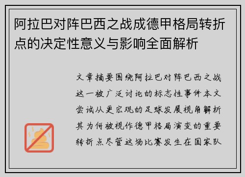 阿拉巴对阵巴西之战成德甲格局转折点的决定性意义与影响全面解析 阿拉巴对阵巴西之战成德甲格局转折点的决定性意义与影响全面解析