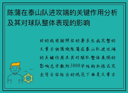 陈蒲在泰山队进攻端的关键作用分析及其对球队整体表现的影响