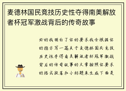 麦德林国民竞技历史性夺得南美解放者杯冠军激战背后的传奇故事