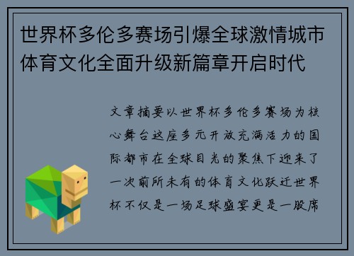 世界杯多伦多赛场引爆全球激情城市体育文化全面升级新篇章开启时代